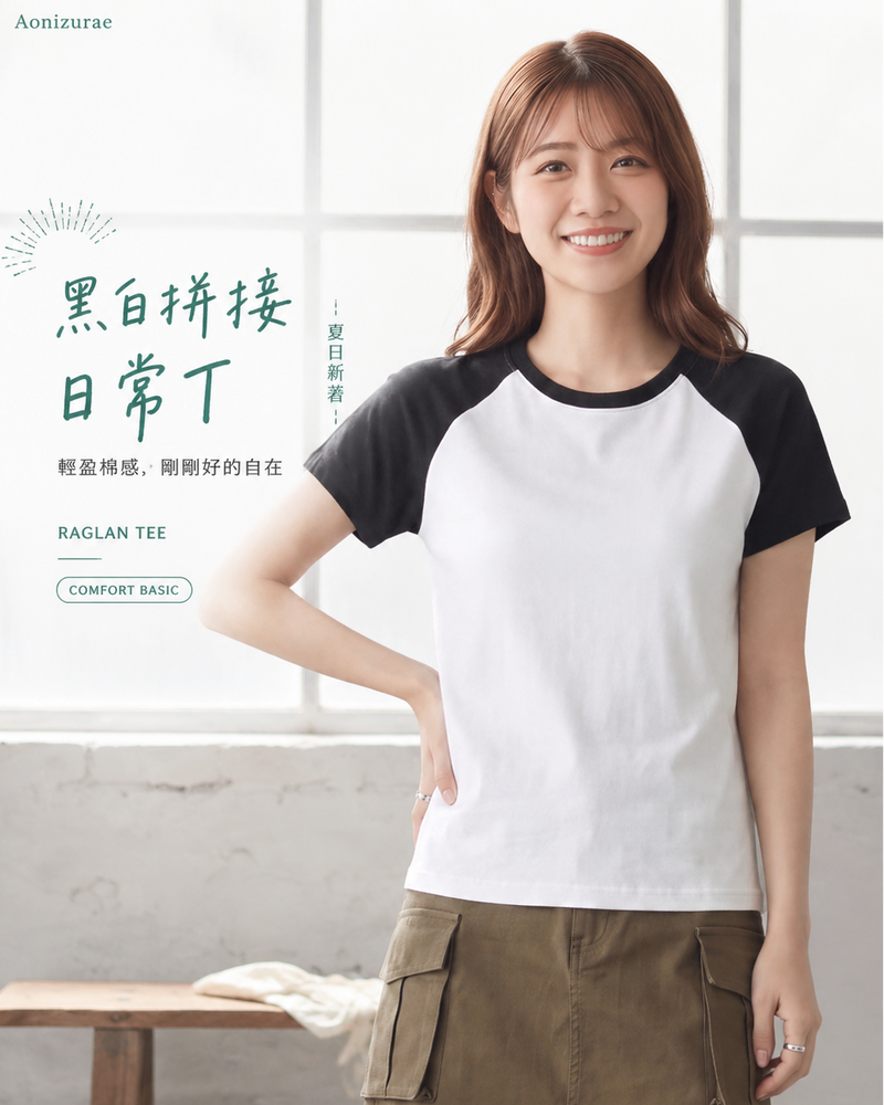 S-3XL 夏日冰皮 冰感棉插肩袖 | 撞色修身圓領短袖T恤