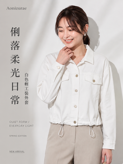 M-2XL 白色利落抽繩短版 | 翻領夾克