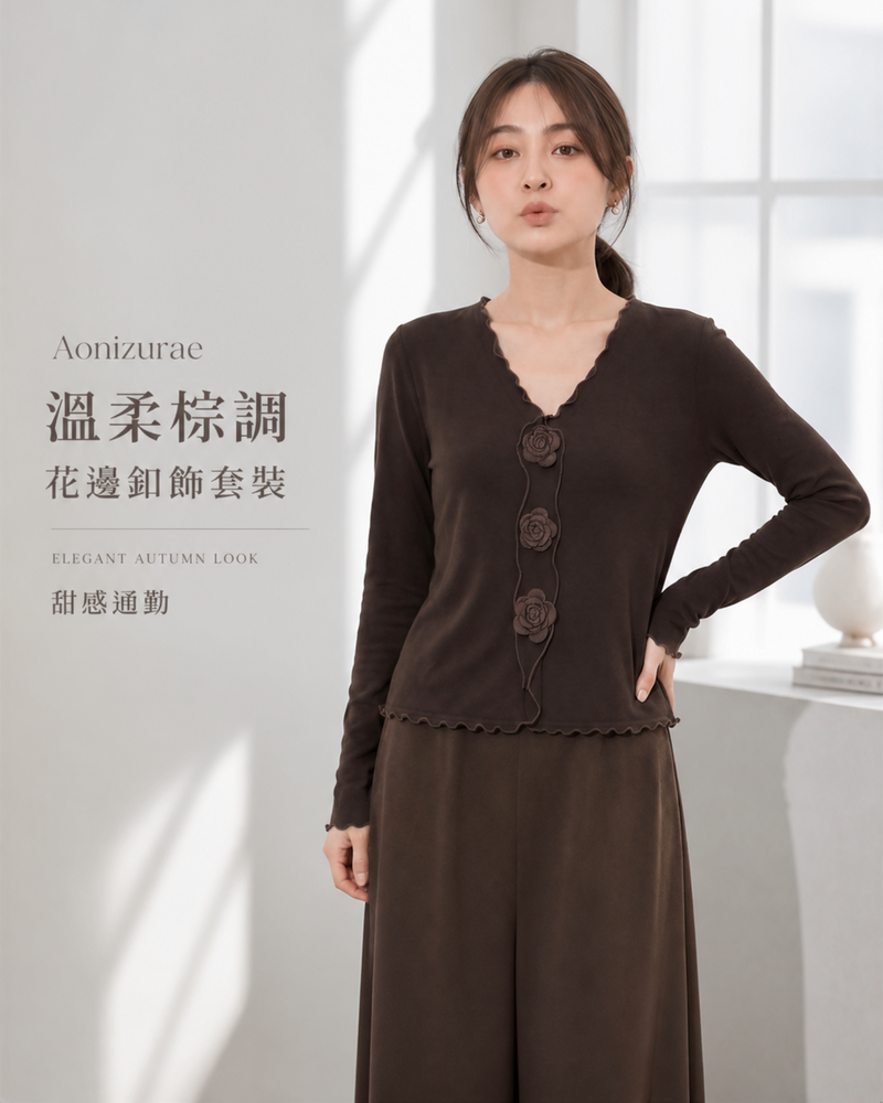「秋季新品 」木耳邊立體花朵內搭長袖上衣