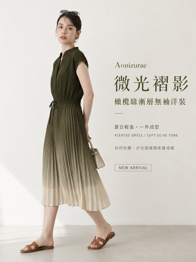 高級感漸變色 | 立領V開衩打褶裙擺收腰茶歇洋裝