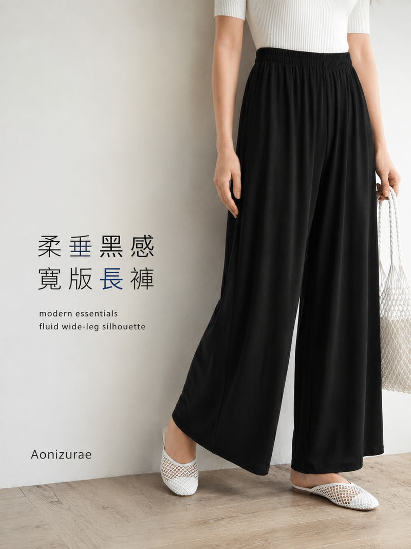 「秋季新品 」黑色鬆緊高腰 | 垂墜感闊腿褲