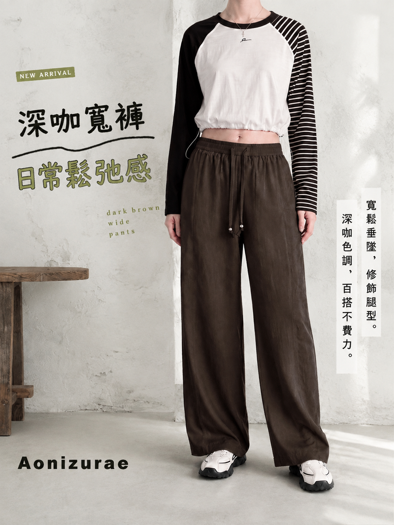 「秋季新品 」「多色」鬆弛垂墜感抽繩寬褲