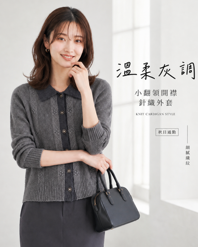 「秋季新品 」撞色翻領提花直紋針織開襟衫
