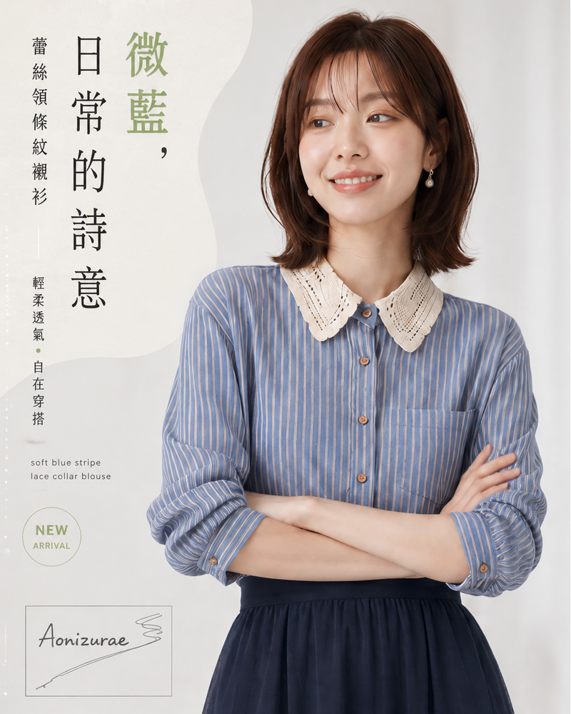 「秋季新品 」蕾絲翻領條紋襯衫