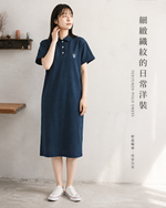 修飾身型休閒深藍色 | 直筒中長款Polo洋裝