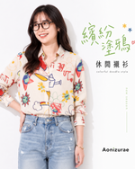 「秋季新品 」S-XL 米色塗鴉印花寬鬆襯衫