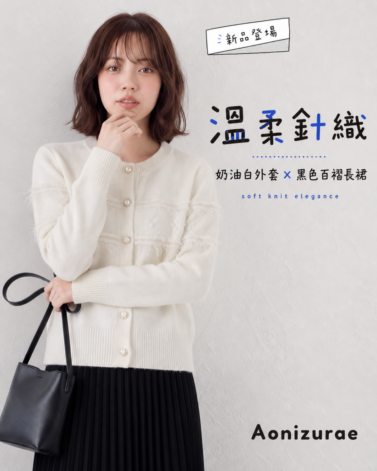 「秋季新品 」珍珠釦立體花邊針織開襟衫