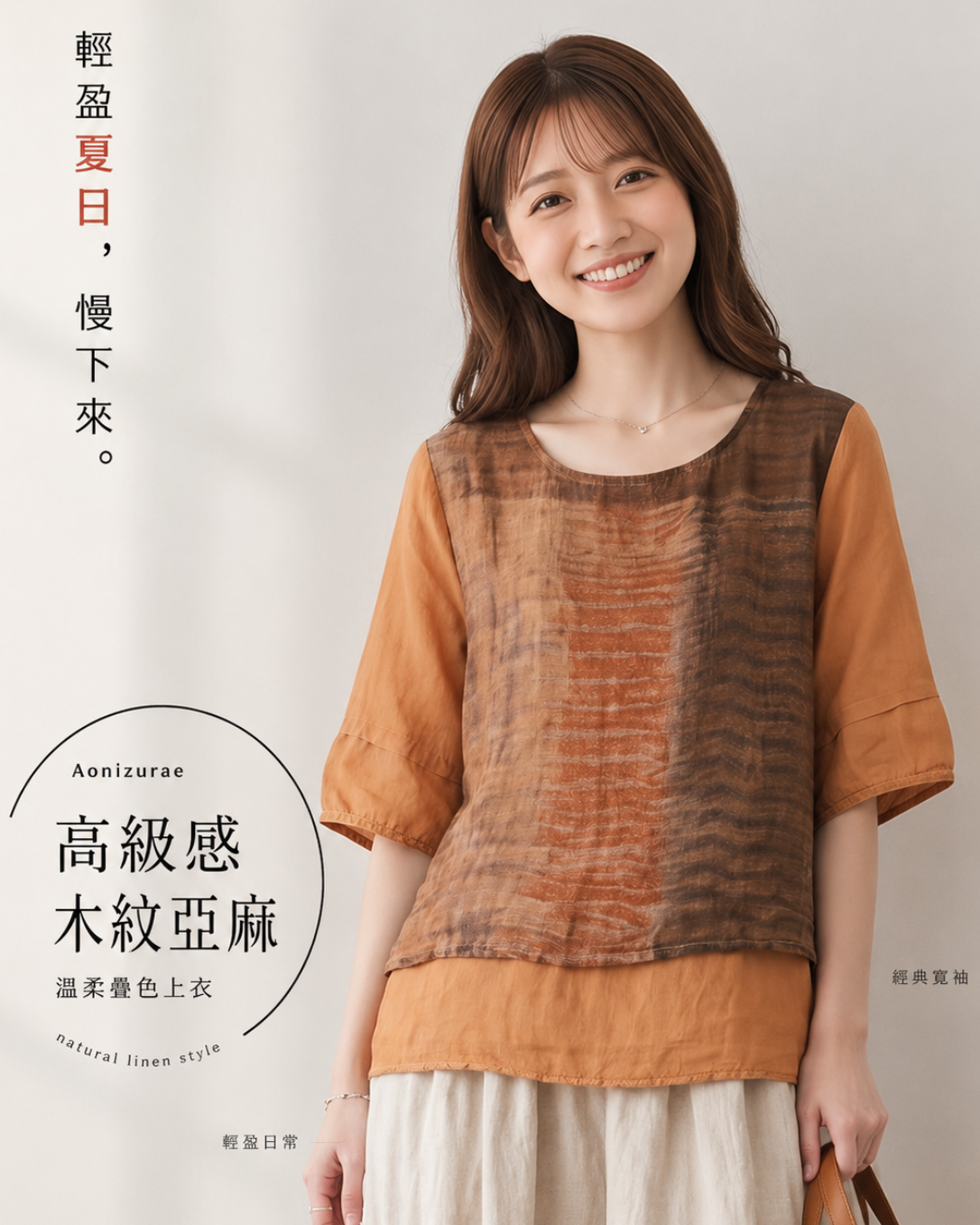 「兩色」100%苧麻 輕盈夏日超舒適 | 品質層次拼接圓領上衣