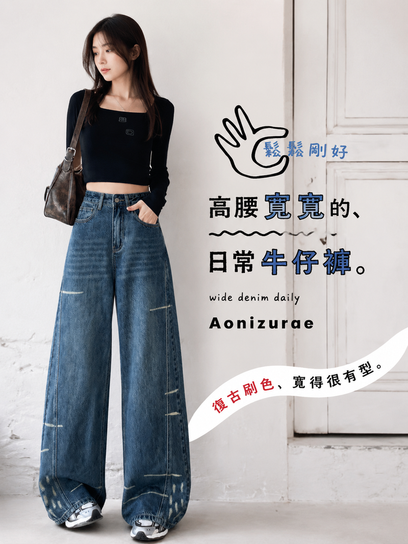 高腰寬管拖地牛仔褲