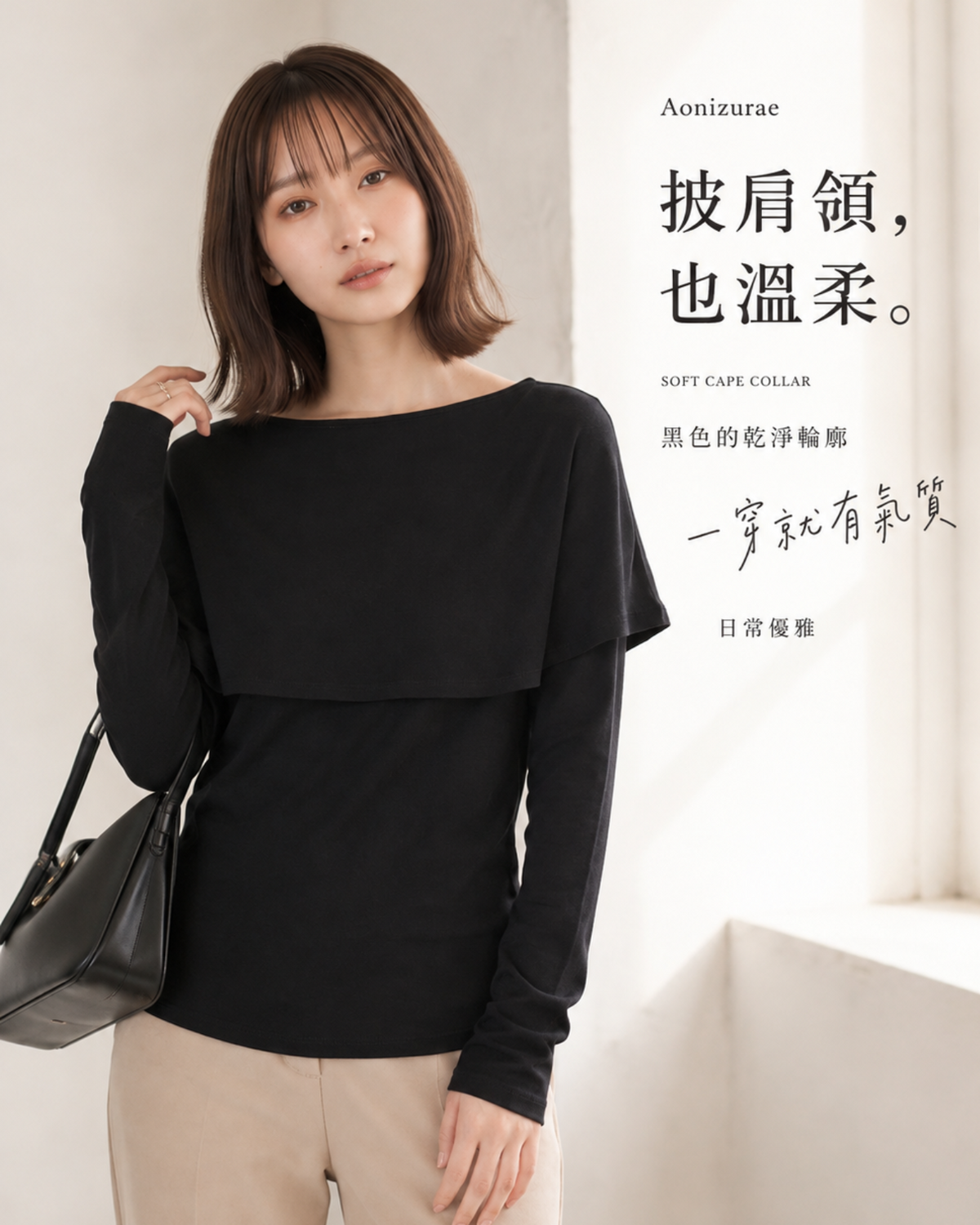 「秋季新品 」「兩色」品質可拆卸披肩 | 疊層修身氣質長袖T恤