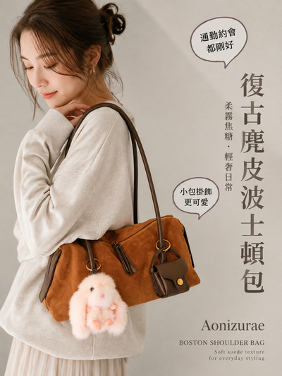 麂皮感吊飾 手提波士頓包