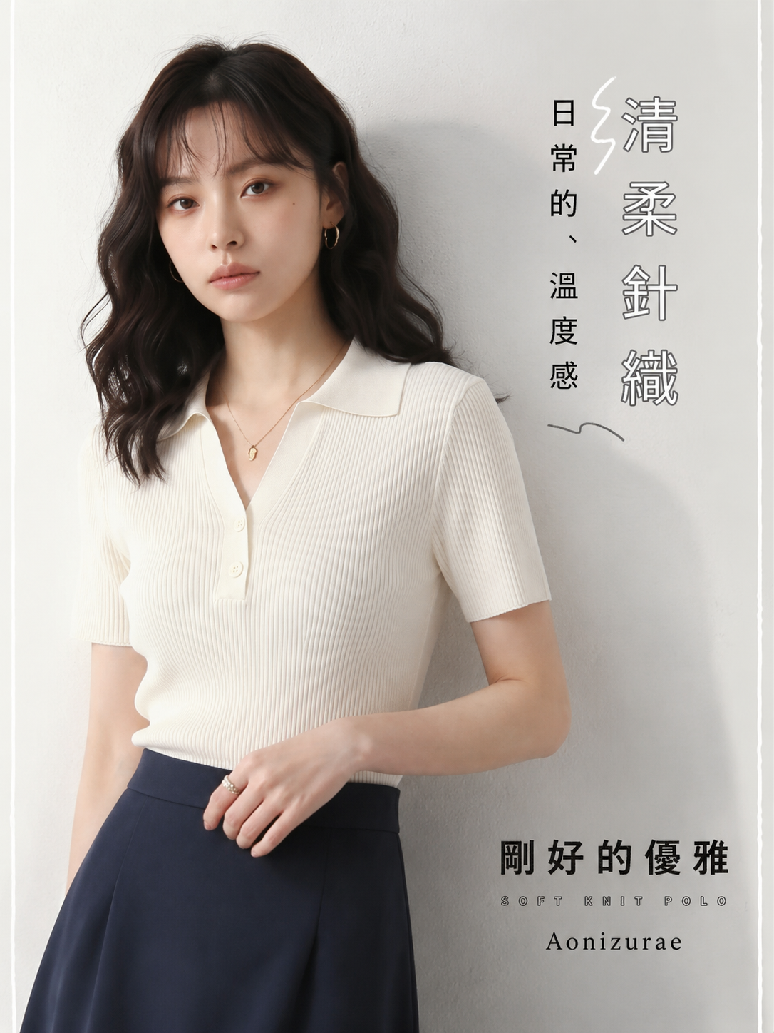 翻領坑條 | 修身針織衫