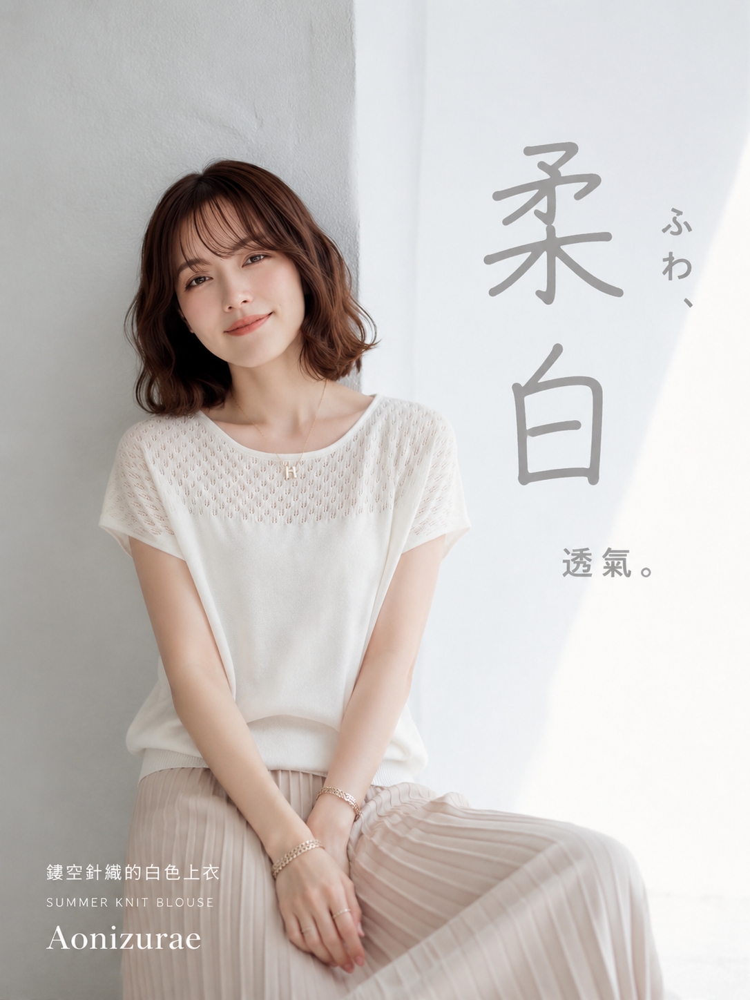 夏日清涼天絲 |  鏤空拼接圓領針織衫