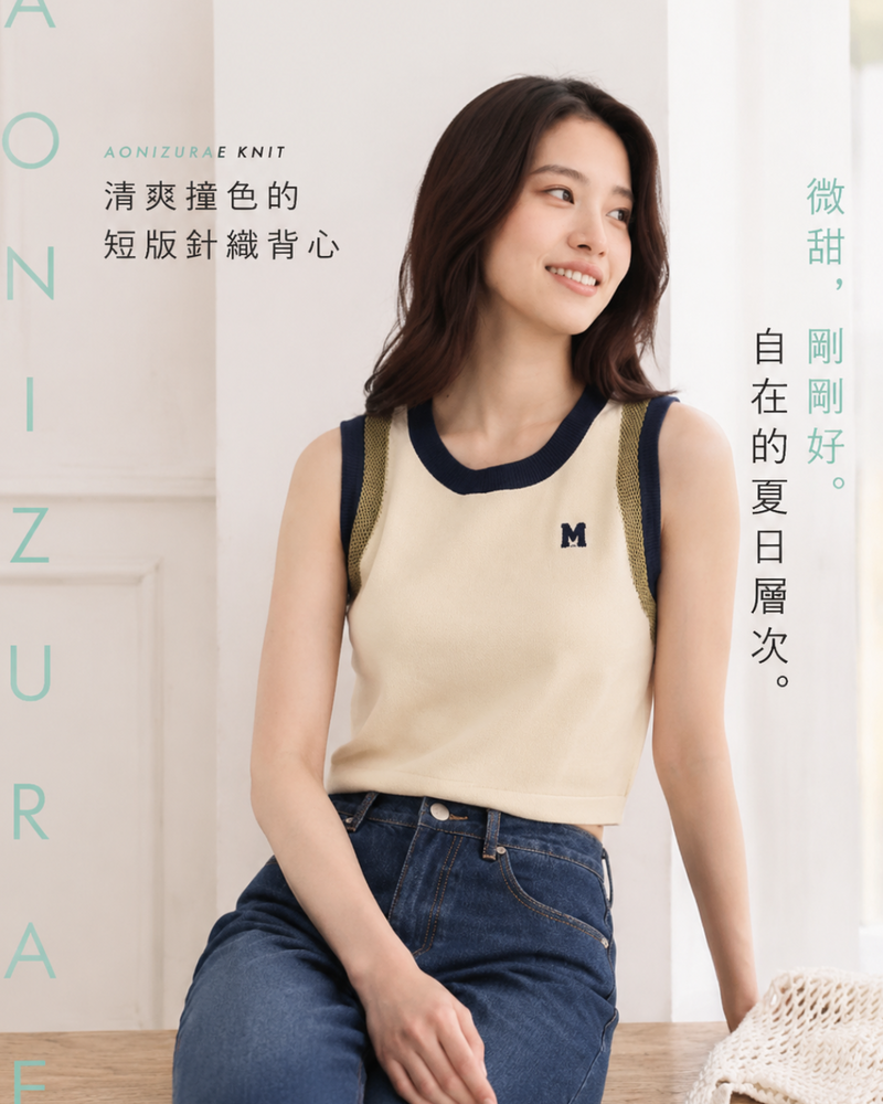 撞色滾邊修身針織背心
