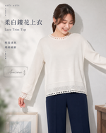 S-2XL 白色鏤空蕾絲 | 圓領針織衫