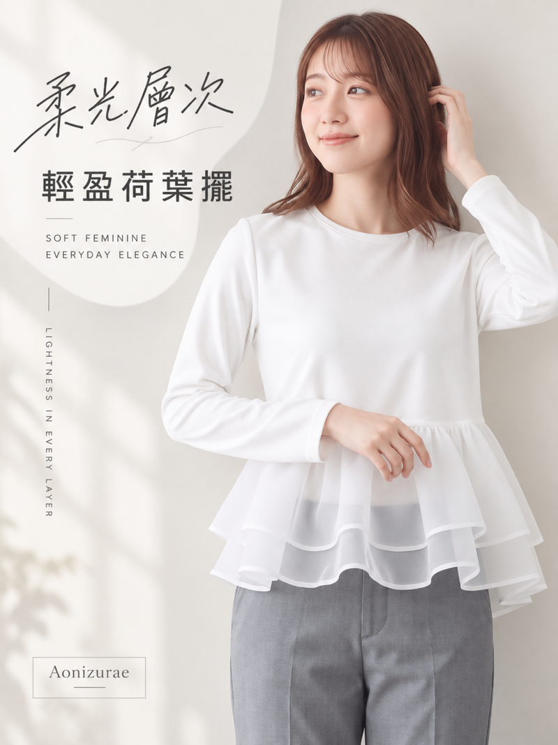 「秋季新品 」「3色」M-L 網紗拼接荷葉下擺假兩件長袖T恤