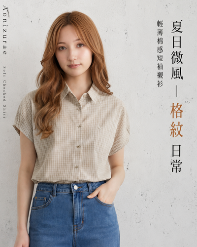 淺米色格紋立領 | 落肩短袖襯衫