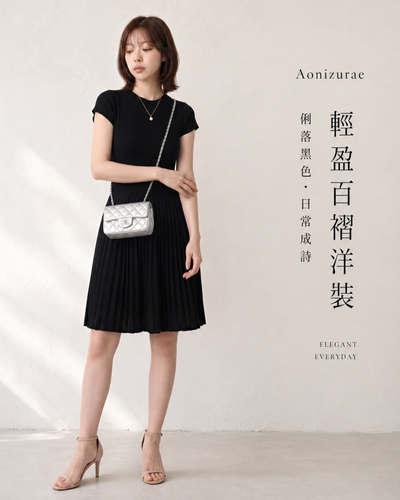 S-L 赫本風法式黑色 | 修身気質拼接百褶針織洋裝