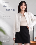 S-XL 白色立領短版 | 工裝夾克俐落外套