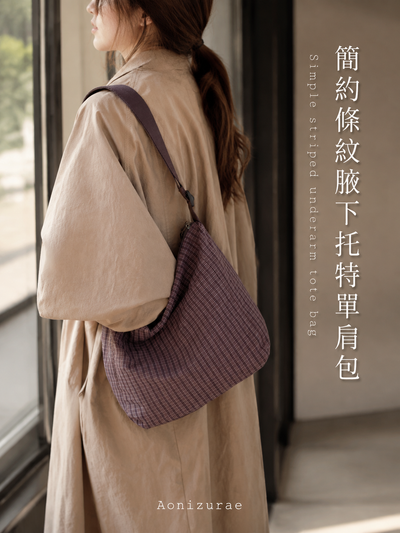「四色」簡約條紋 腋下托特單肩包