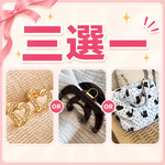 滿額贈・小禮物