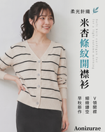 「秋季新品 」S-2XL V領條紋鏤空針織開襟衫