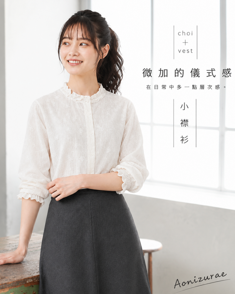 「秋季新品 」氣質純棉舒適 | 木耳邊立領寬鬆襯衫