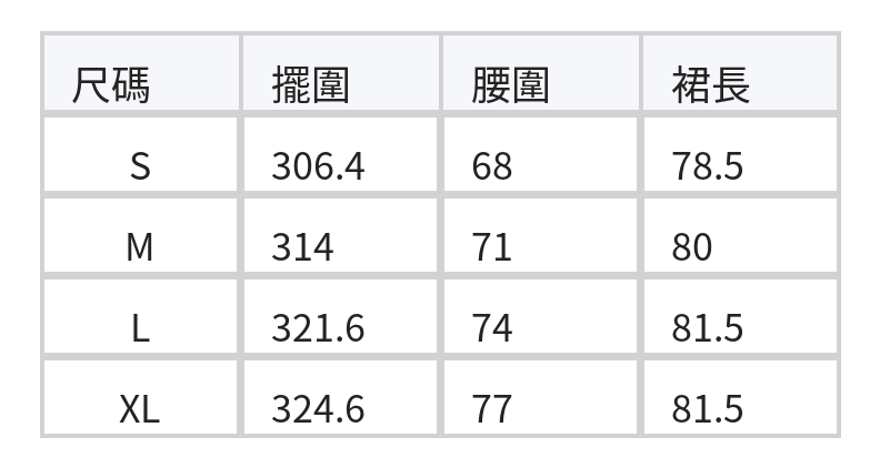 高腰大擺垂墜A字長裙 size chart 1