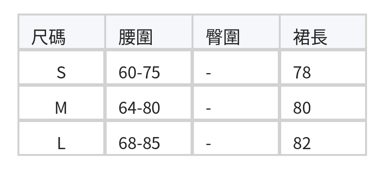 鬆緊抽繩高腰寬擺A字裙 size chart 1