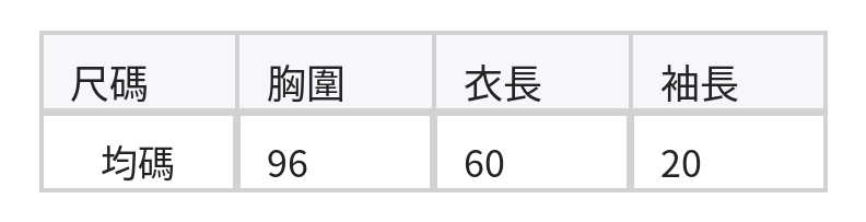 圓領荷葉袖寬鬆T恤 size chart 1